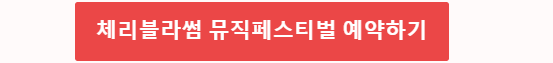 체리블라썸 뮤직페스티발 예약하기