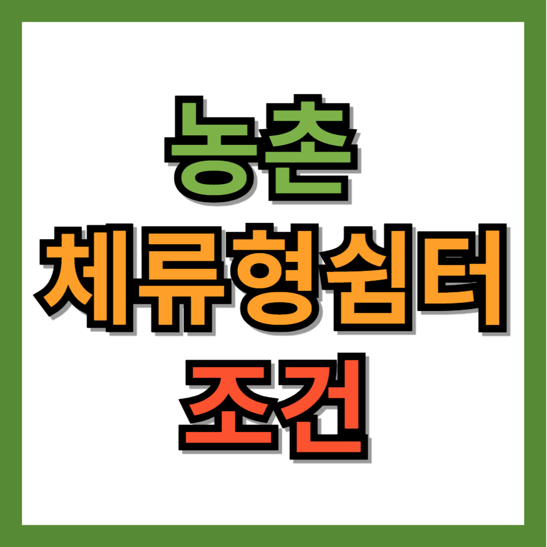 농촌 체류형 쉼터 조건