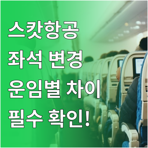 스캇항공 좌석 변경 수수료와 운임 유..