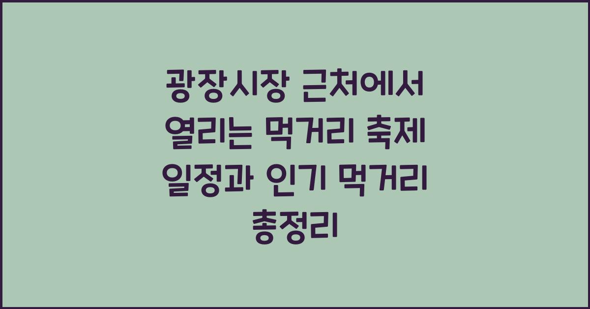 광장시장 근처에서 열리는 먹거리 축제