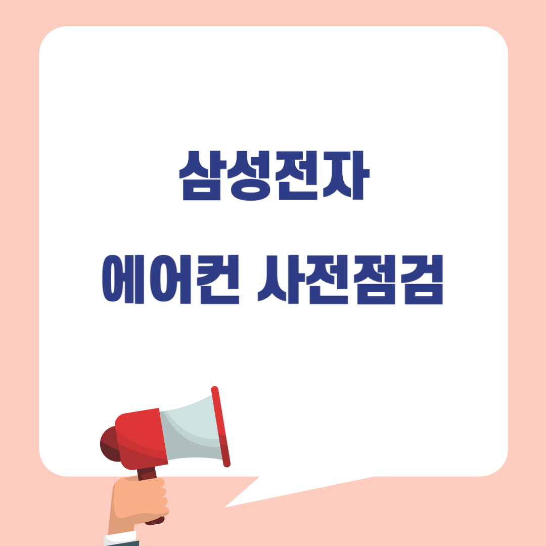 삼성전자 에어컨 사전점검