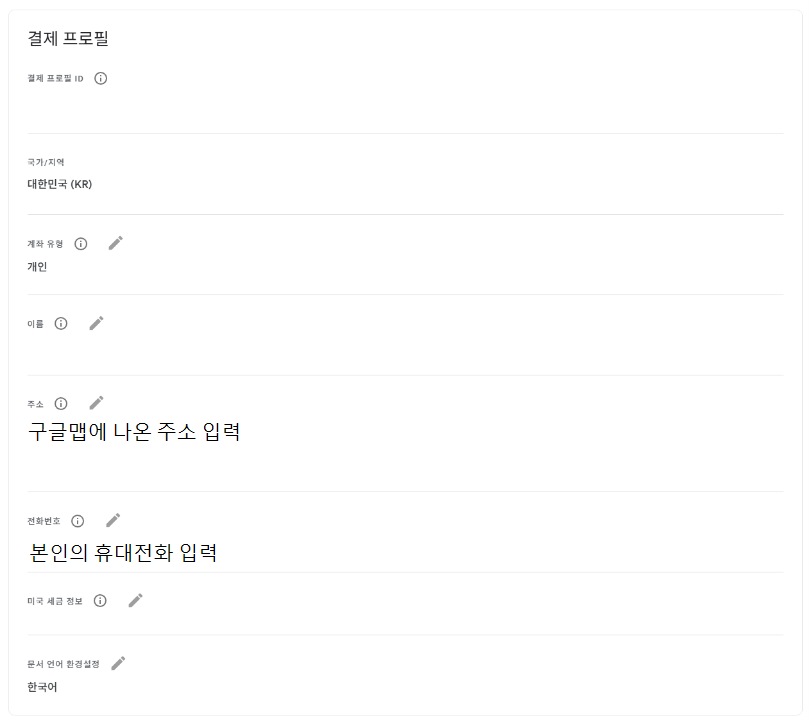 Adsense 결제 프로필 수정하기