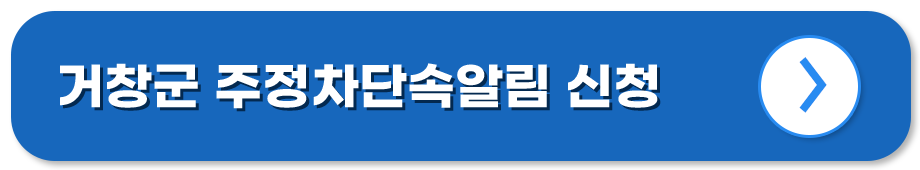 경남 거창 주정차단속알림시스템