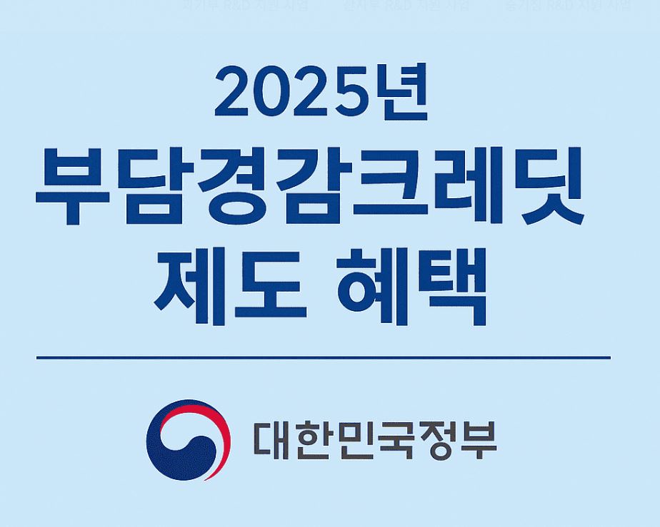 2025년 부담경감 크레딧 제도 혜택 및 신청방법