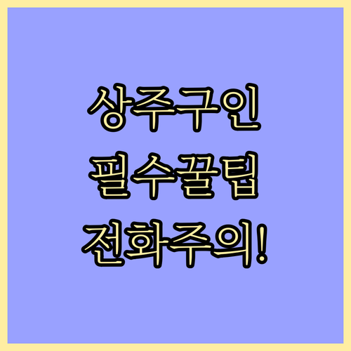 상주교차로 구인 게시판 활용 및 전화..