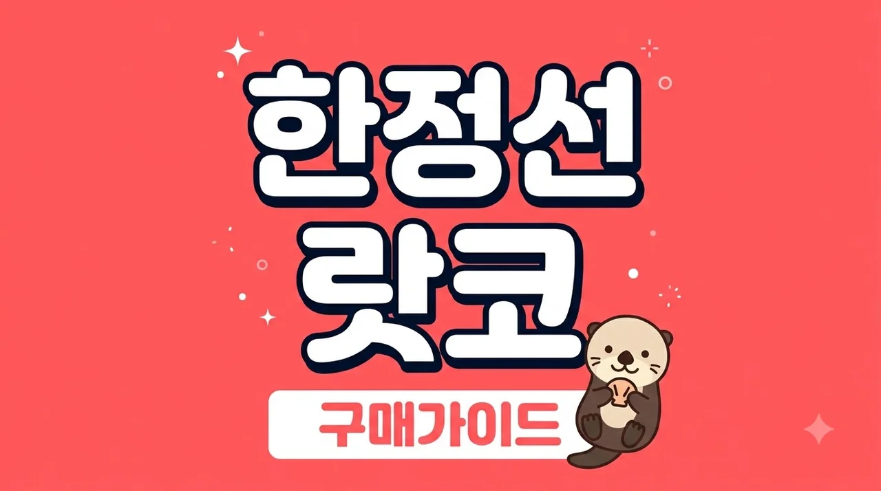 한정선 랏코 구매 가이드: 치이카와 한정판 인형 완벽 공략법