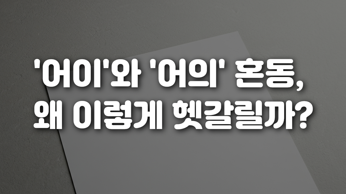 어이 와 어의 혼동 왜 이렇게 헷갈릴까