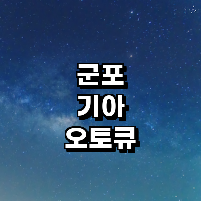 군포시 기아 오토큐