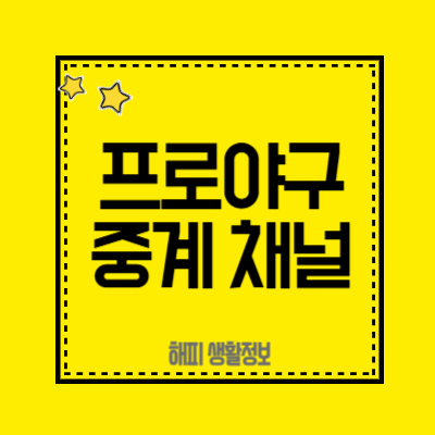 프로야구중계-채널