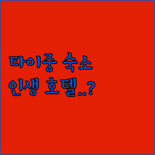 대만 타이중 여행 숙소 고르기 호텔 ..