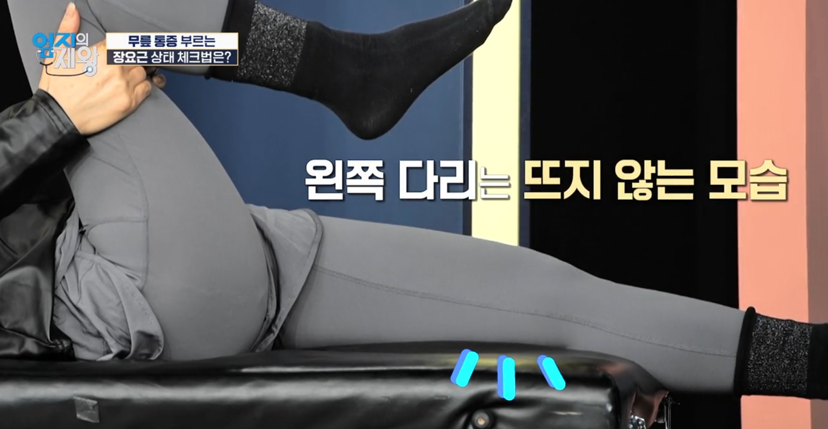 엄지의 제왕633화 무릎통증 배꼽옆 장요근 운동,연두부 레시피,난각막에 대하여