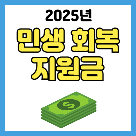 2025년 민생 회복 지원금, 서류 없이 온라인으로 신청 가능? 미리 준비하자