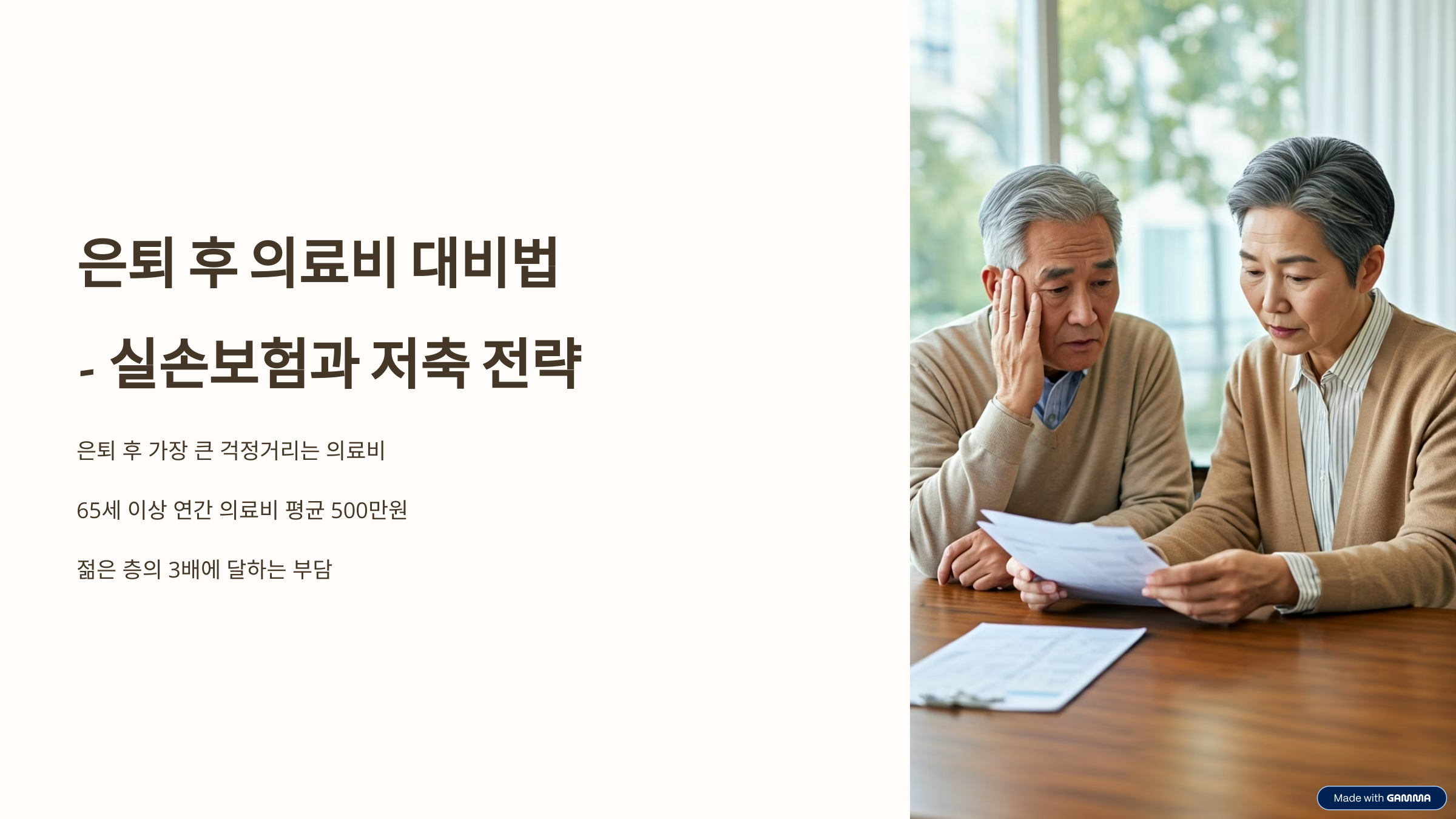 은퇴 후 의료비 대비법(실손보험과 저축 전략)