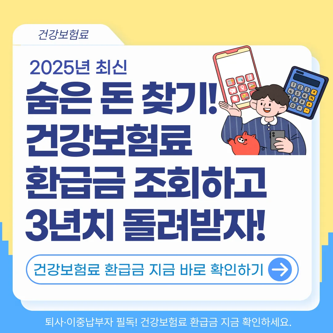건강보험료 환급금 조회 및 신청 방법｜국민건강보험 환급금 제대로 돌려받는 법 (2025)