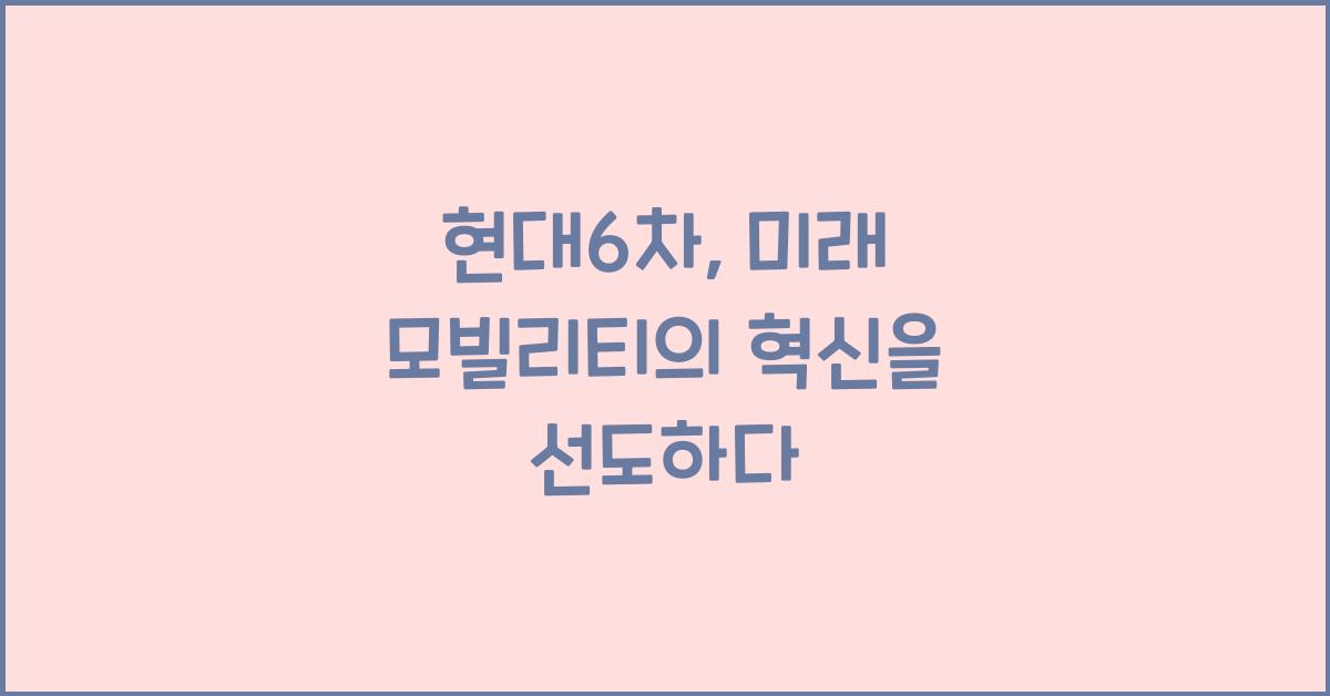 현대6차