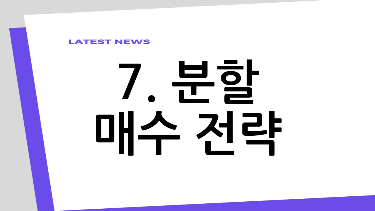 7. 분할 매수 전
