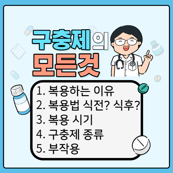 웃고있는 약사와 하늘색배경에 약들이 있고 포스팅의 제목인 &#39;구충제의 모든거&#39;이 적혀있다.