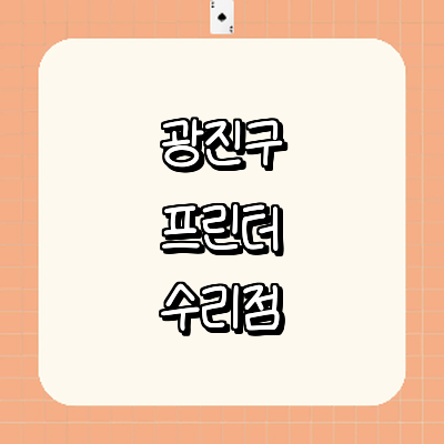 서울 광진구 프린터 수리