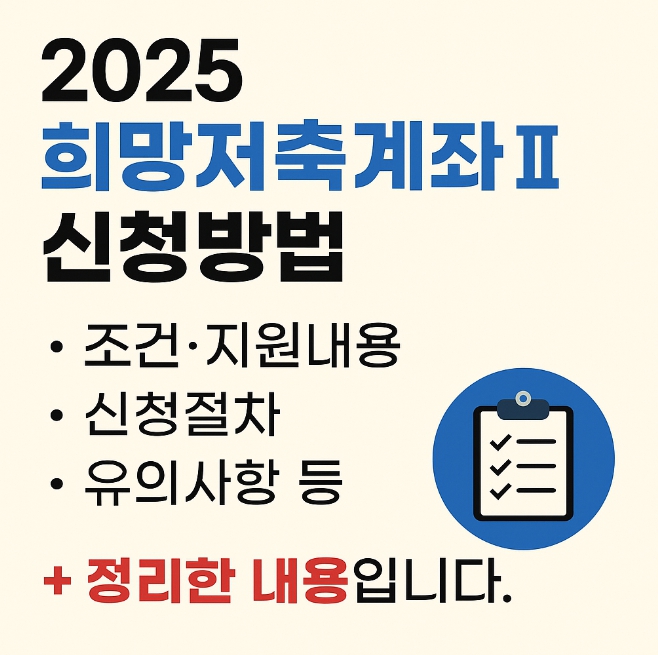 희망저축계좌2 신청방법 조건