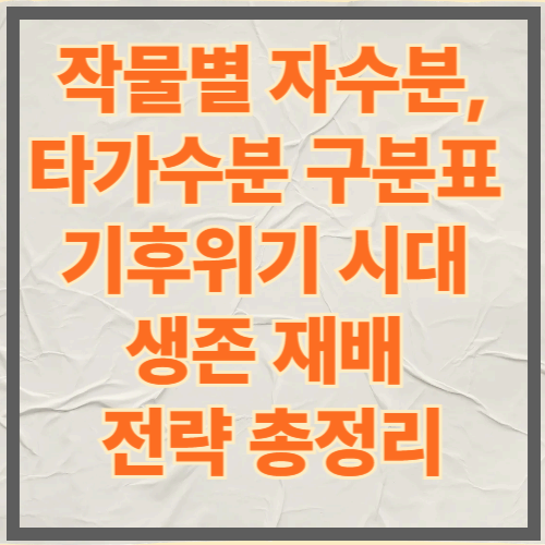 작물별 자수분, 타가수분 구분표|기후위기 시대 생존 재배 전략 총정리