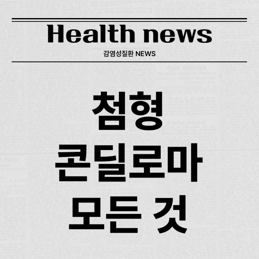 첨형 콘딜로마