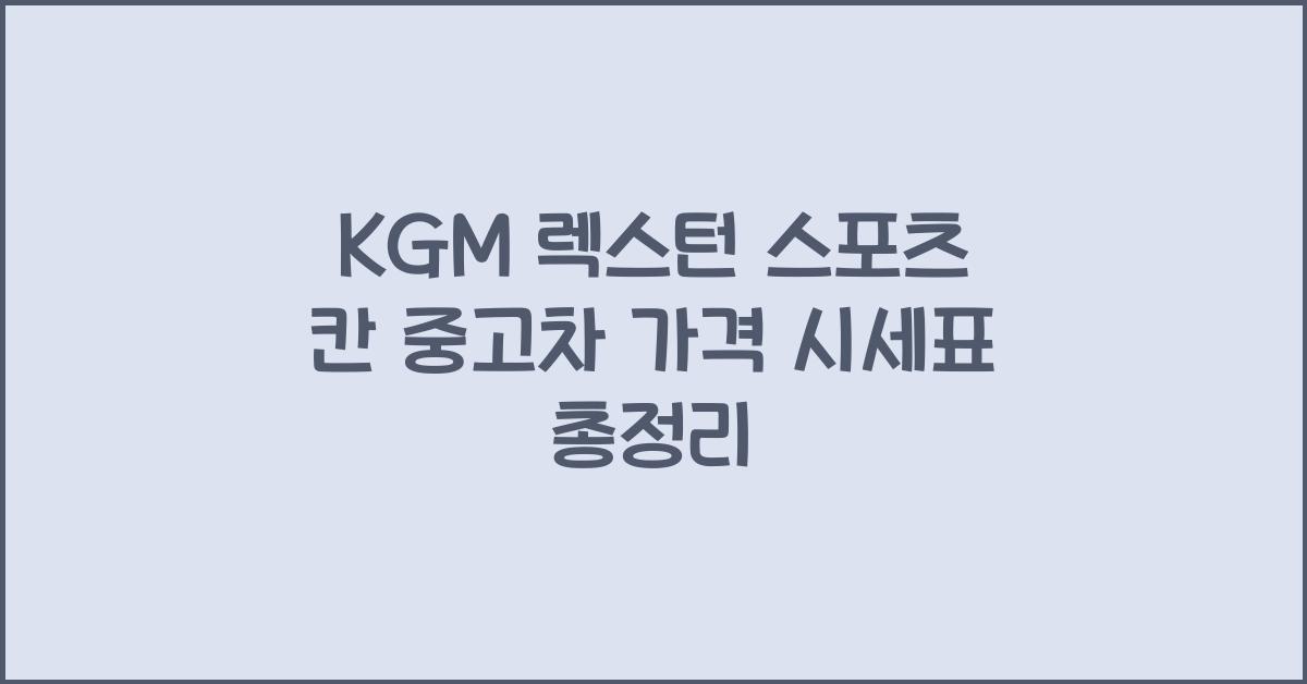 KGM 렉스턴 스포츠 칸 중고차 가격 시세표