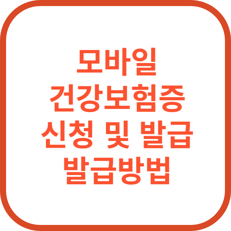 모바일 건강보험증 어플 다운로드