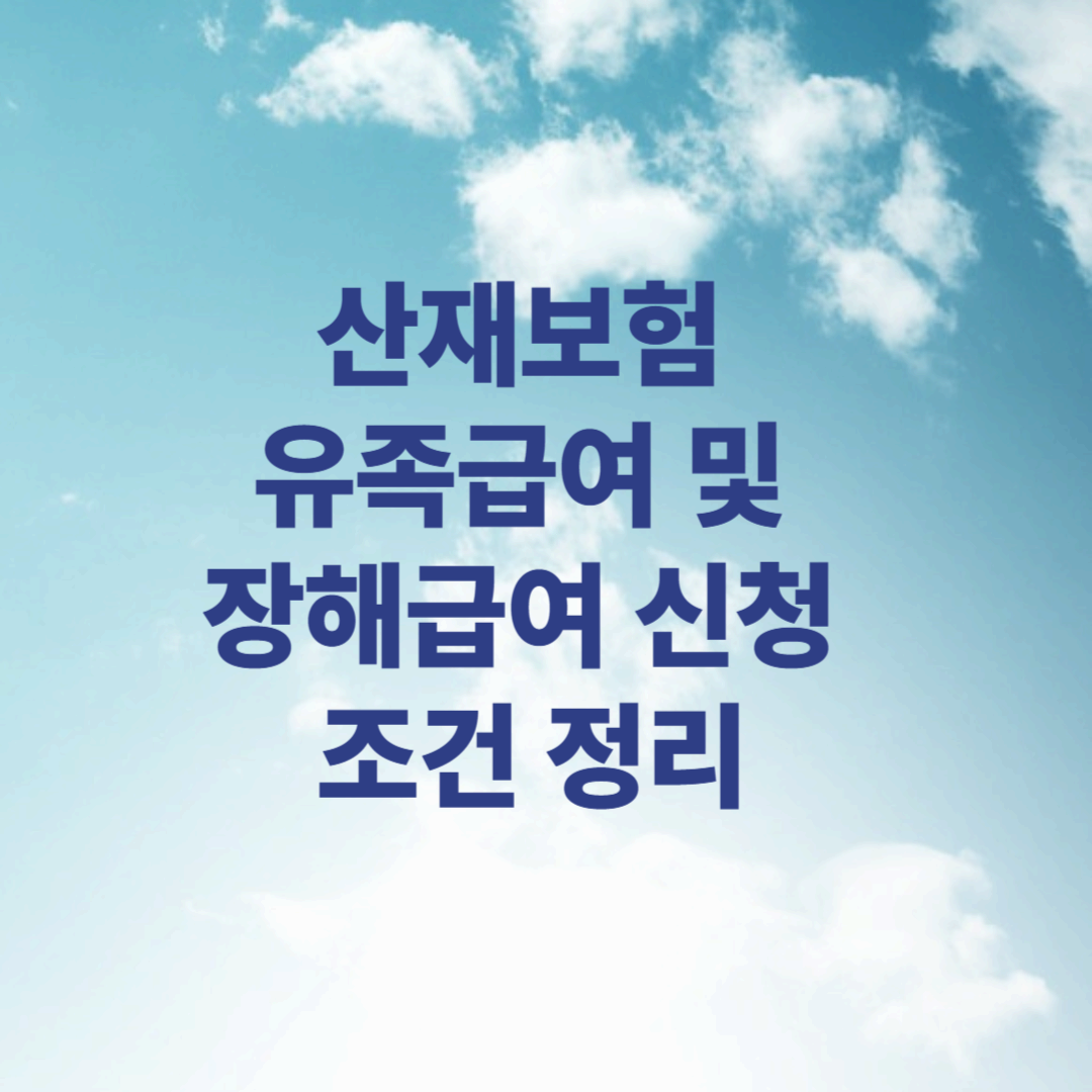 산재보험 유족급여 및 장해급여 신청 조건 정리