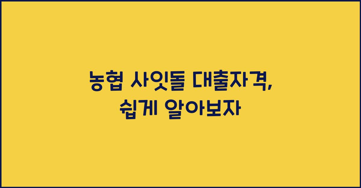 농협 사잇돌 대출자격
