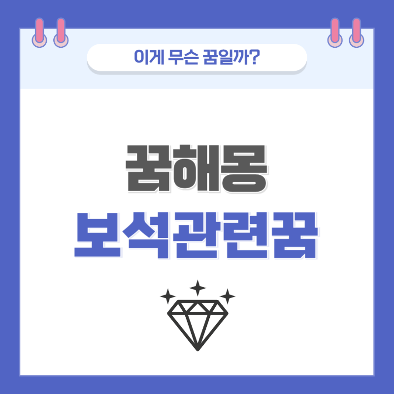 [꿈해몽] 보석 관련 꿈 의미와 해석