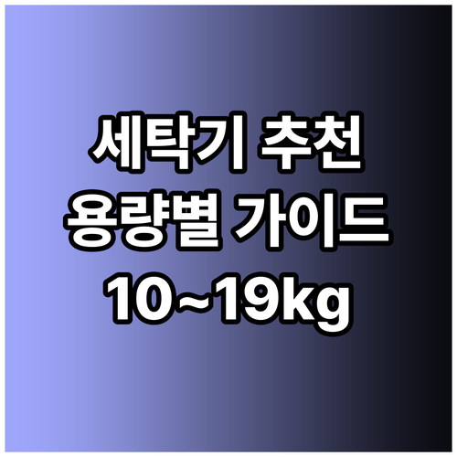 10kg부터 19kg까지.. 용량별 
