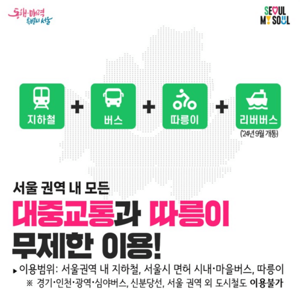 서울시 기후동행카드 월 6만 5천원 대중교통 무제한 탑승