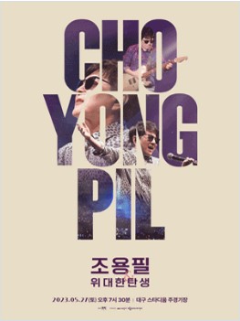 조용필 콘서트 대구 예매