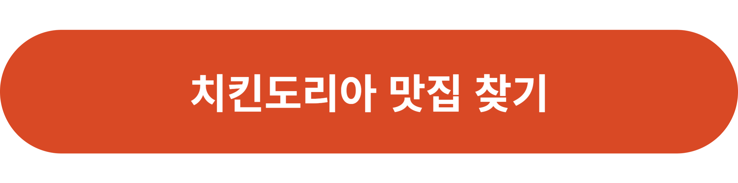치킨도리아 맛집 찾기