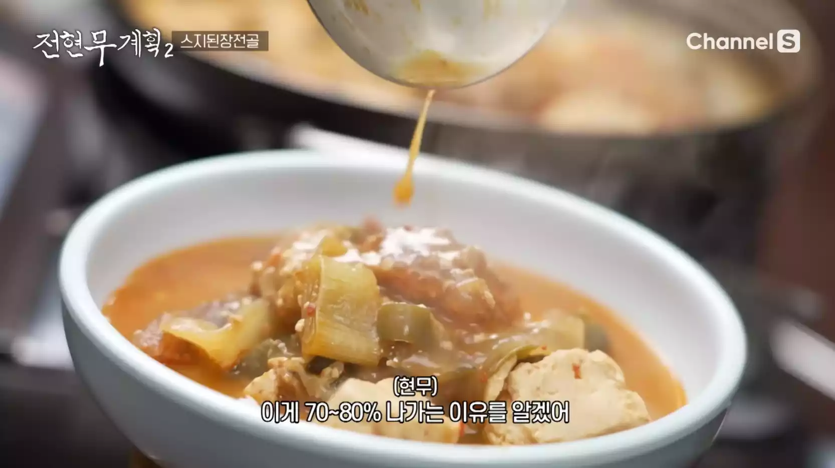 스지된장전골