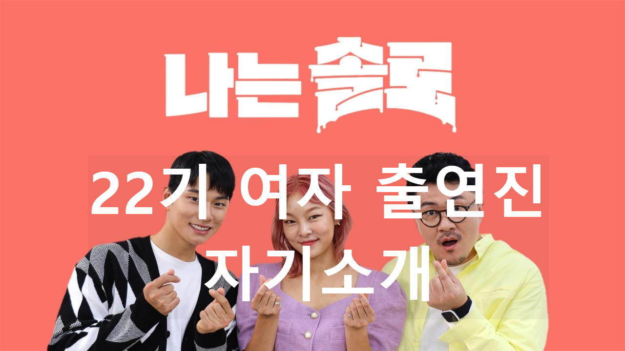 나는 솔로 22기 돌싱 특집 여자 출연진 자기소개 : 직업, 나이, 사는 곳, 이혼 사유, 자녀 유무 등 정리(영숙, 정숙, 순자, 영자, 옥순, 현숙, 정희)