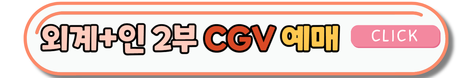 외계인 2부 개봉일 및 예고편 & 출연진 정보