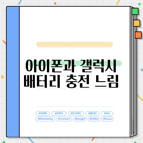 아이폰과 갤럭시 배터리 충전 느림, 해결 방법은?
