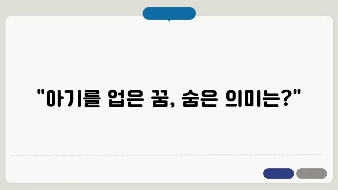 아기를 업고 다니는 꿈