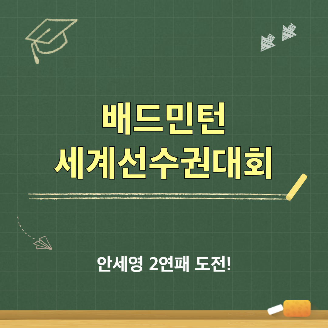 2026배드민턴세계선수권대회_안세영결승