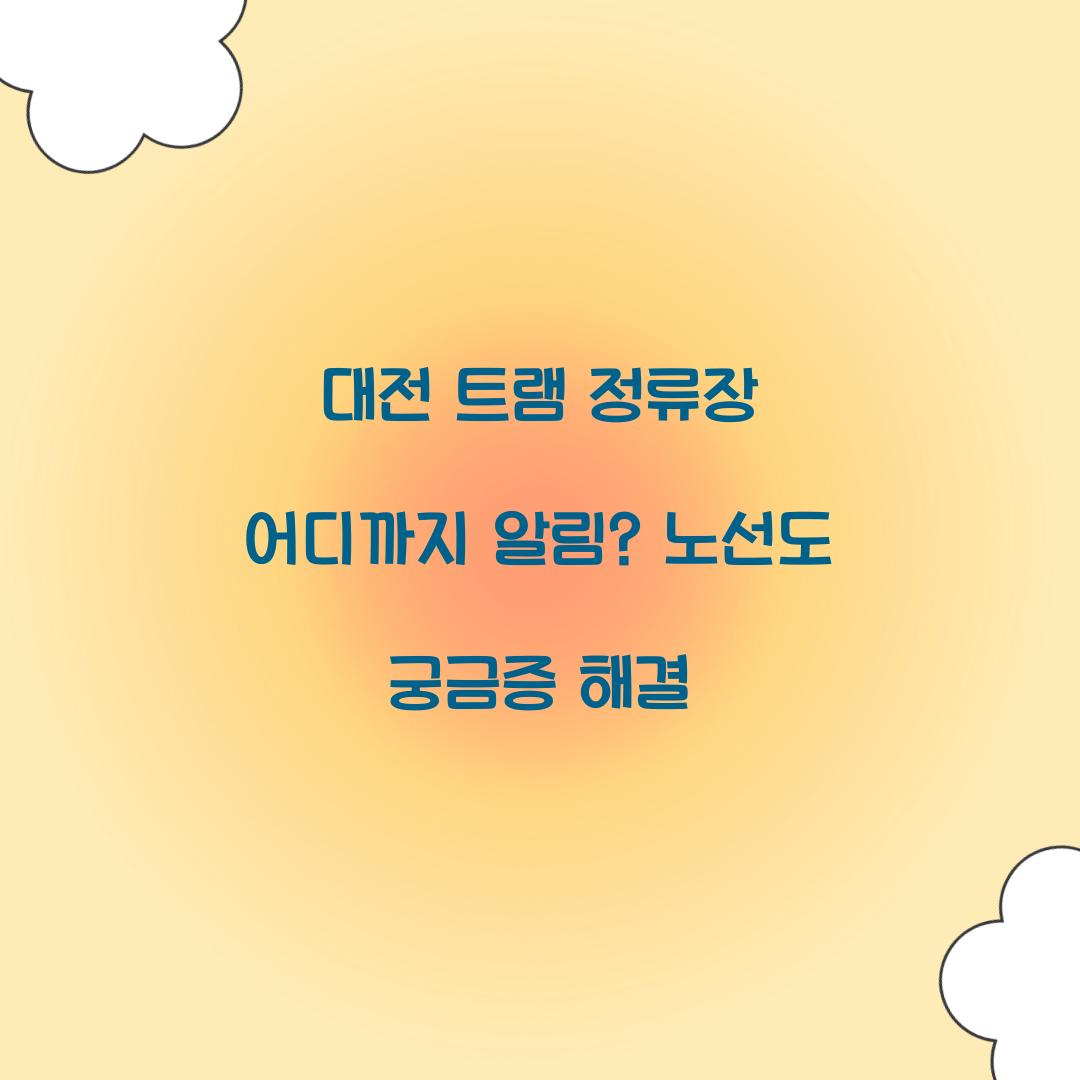 대전 트램