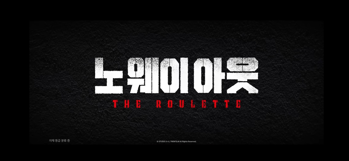 노웨이아웃 예고편