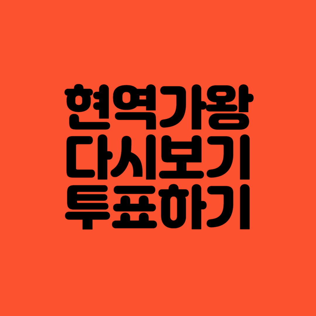 현역가왕다시보기투표하기