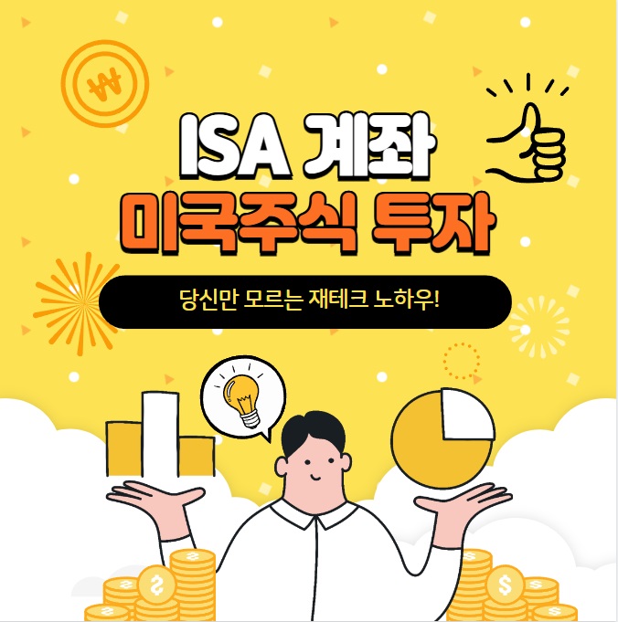 ISA계좌 중개형 미국주식투자법