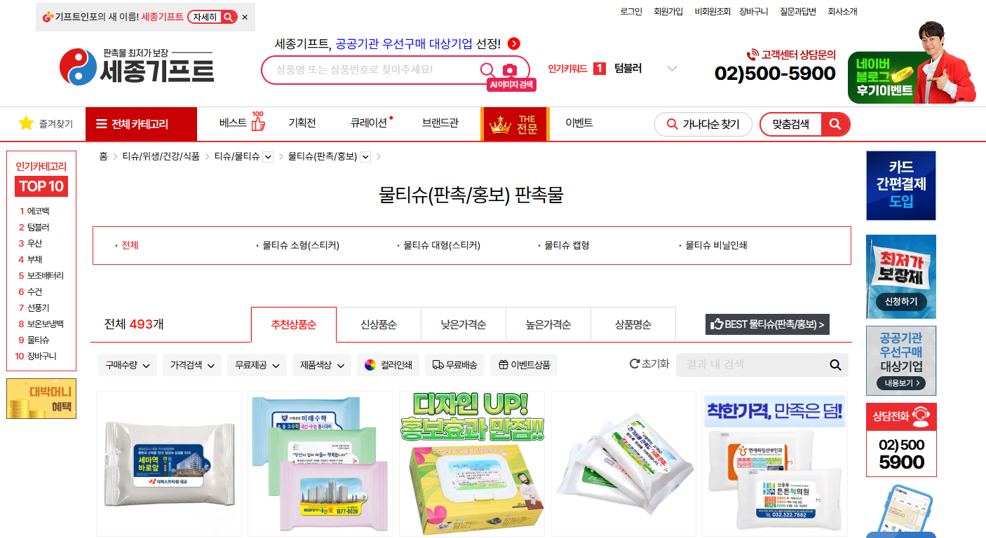 홍보용물티슈제작_세종기프트