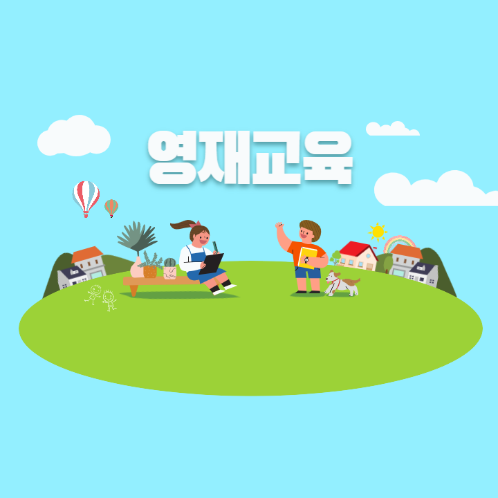 영재교육원
