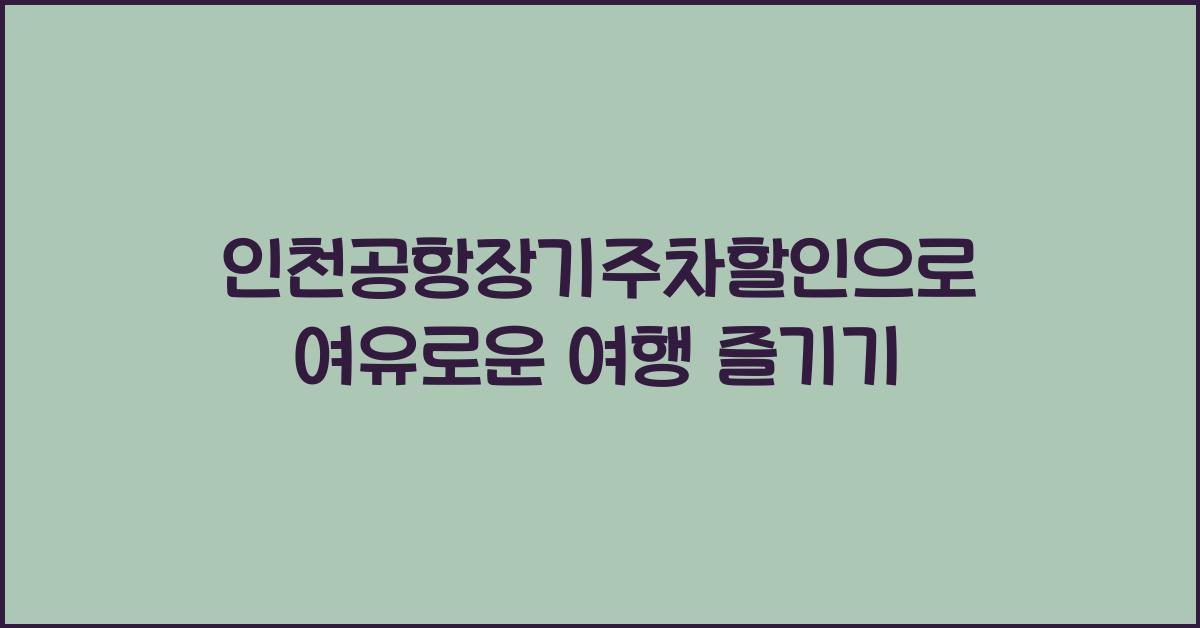 ์ธ์ฒ๊ณตํญ์ฅ๊ธฐ์ฃผ์ฐจํ ์ธ