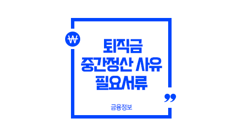 퇴직금중간정산사유기간계산방법필요서류안내-이미지1