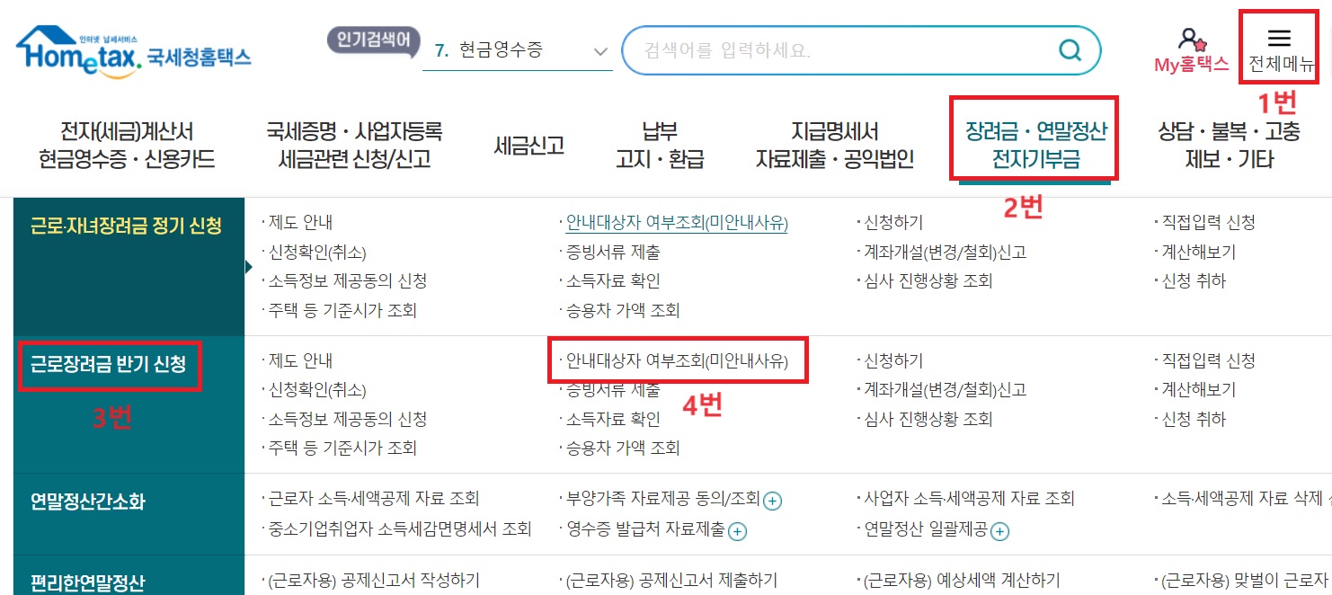 홈택스 반기 근로장려금 신청대상 조회1