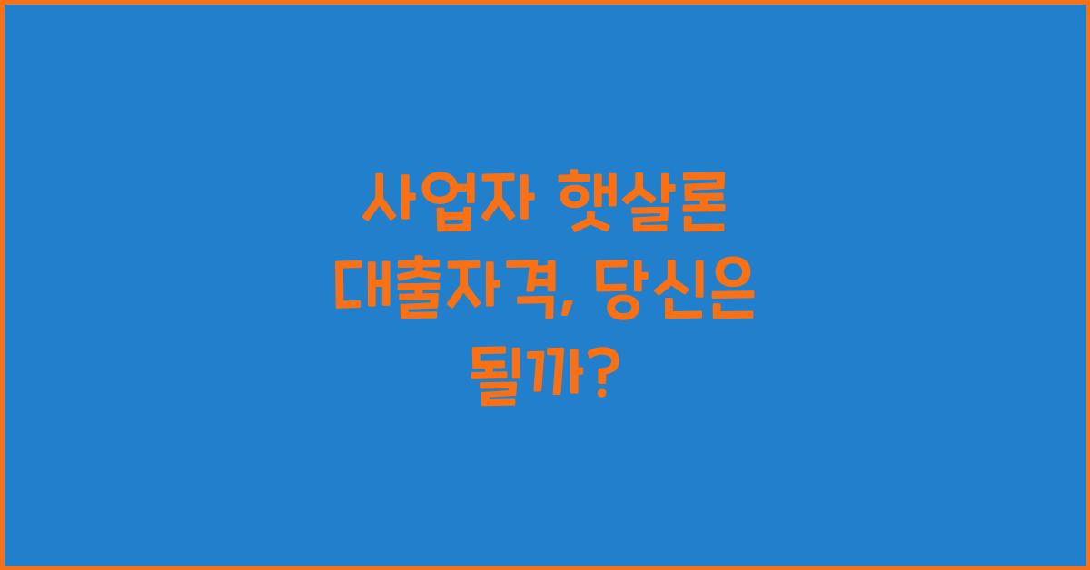 사업자 햇살론 대출자격